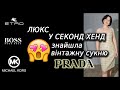 Знайшла вінтажну сукню від PRADA !!!