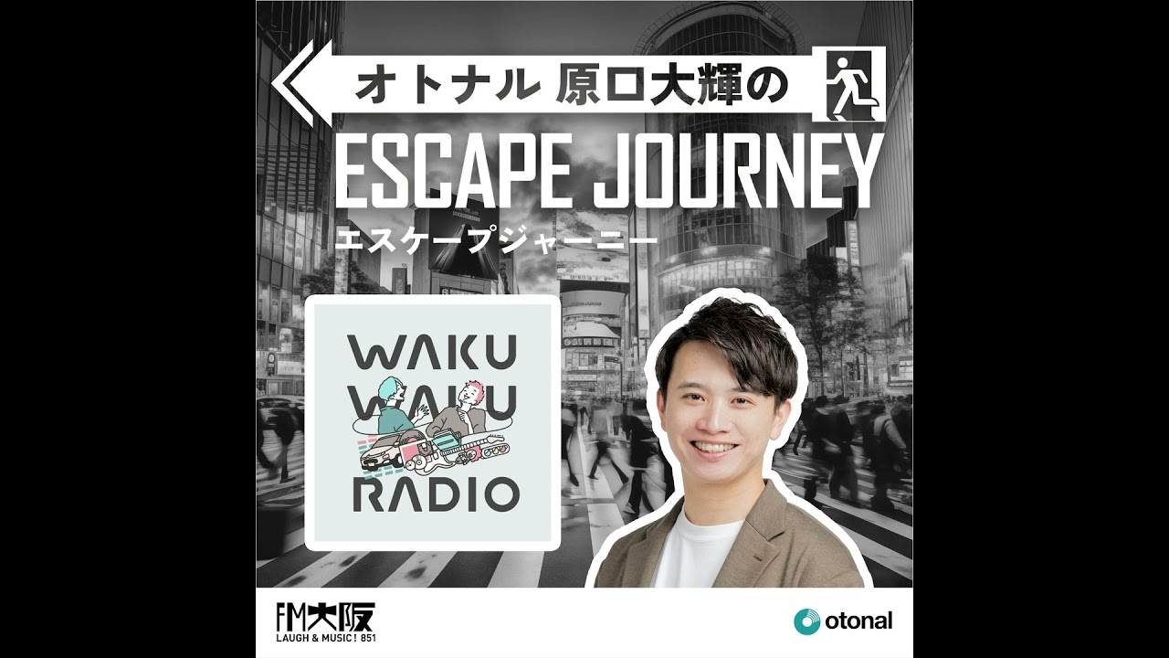 41 【ゲスト:ワクワクラジオ②】大人も子どもも夢中にさせる 41 【ゲスト:ワクワクラジオ②】大人も子どもも夢中にさせる