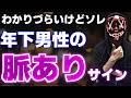 【脈ありサイン】年下男性が本気で好きな女性にしかしないこと
