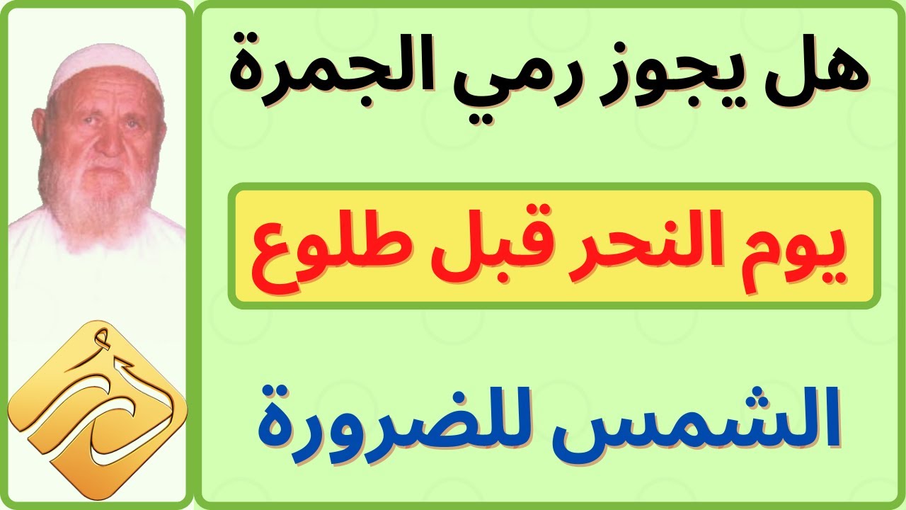 الشيخ الألباني هل يجوز رمي الجمرة يوم النحر قبل طلوع الشمس للضرورة