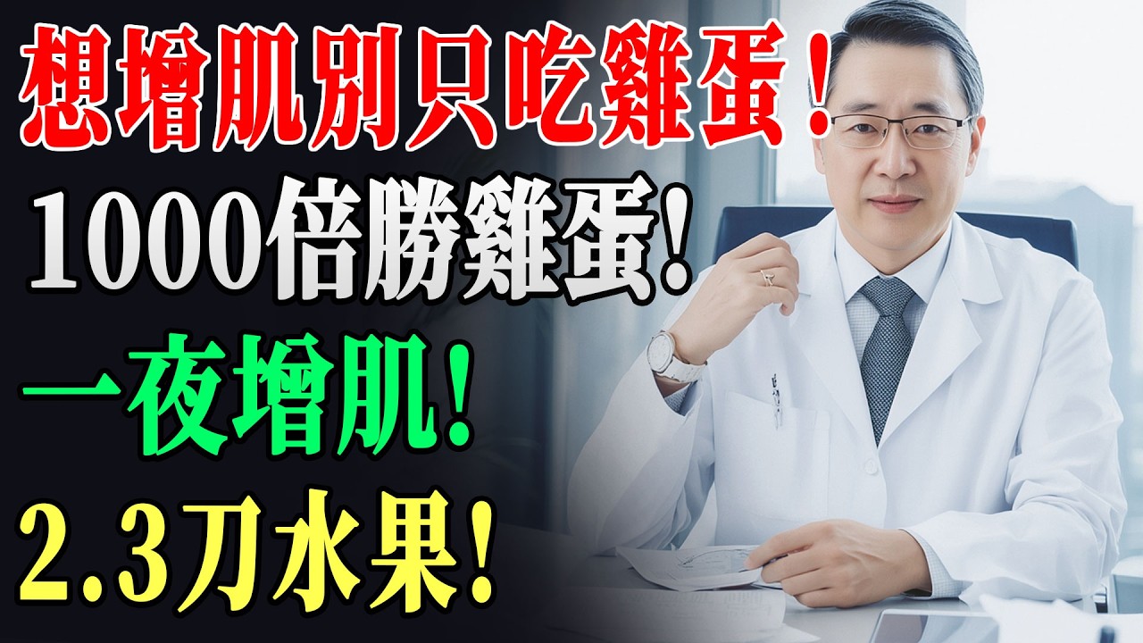 75歲後肌肉打造：這顆水果「蛋白質」比雞蛋快10倍恢復肌肉！醫生追問：你到底怎麼吃的？｜老年健康｜老人的智慧 !