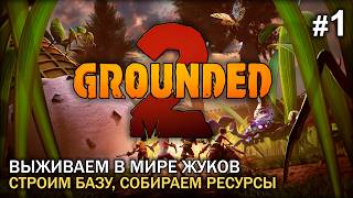 Выживаем с женой в Grounded 2 #1. Строим базу, собираем ресурсы