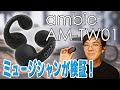 ながら聴きという新定番！みんな気になるワイヤレスイヤホンambie sound earcuffs AM-TW01を忖度なしレビュー！