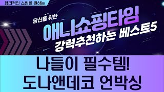 나들이 꿀템! 도나앤데코 도시락  주방용품 언박싱 (ft. 이센스/리비뉴)