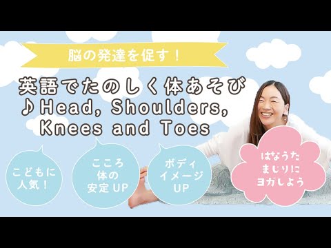 キッズヨガ｜こどもに人気｜♪Head, Shoulders, Knees & Toes｜脳の発達を促す｜室内遊び｜体への気づきUP｜心・体の安定UP
