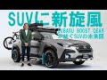 SUBARU クロストレック BOOST GEARが本気四駆だったので、編集長が見てきた