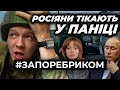 Бої за Шебекіно. Паніка росіян. Звалище трупів окупантів. Зустріч диктаторів | ЗА ПОРЕБРИКОМ