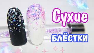 Дизайн с сухими блестками.