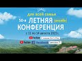 Летняя онлайн конференция 2021 #4 (Утро)