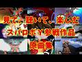 【BGM】戦闘アニメと共に楽しむ、スーパーロボット大戦Ｙ原曲集【DLC追加】