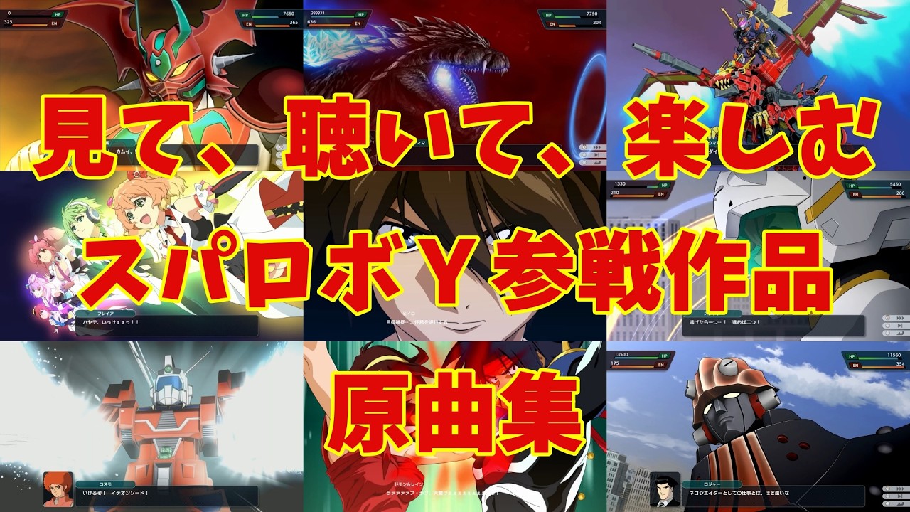 【BGM】戦闘アニメと共に楽しむ、スーパーロボット大戦Ｙ原曲集【DLC追加】