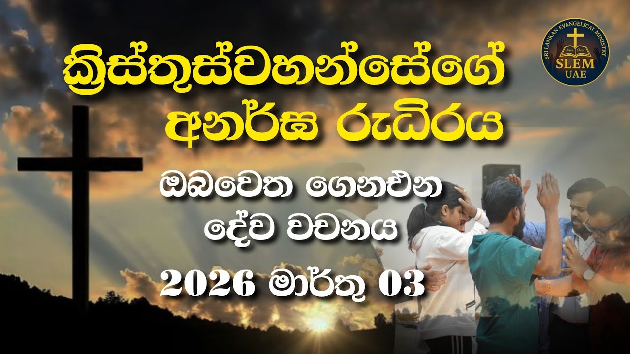 Sri Lankan Evangelical Ministry - UAE | March 03rd 2026 | ඔබ වෙත ගෙනඑන දේව වචනය  #jesusmessage 