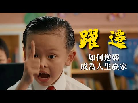《躍遷》：對於一個普通的小鎮做題家，該如何逆襲成為人生贏家【錦灰視讀32】