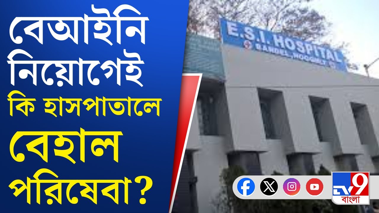 Bandel ESI Hospital News: ব্যান্ডেলের ESI হসপিটাল সুপারকে শাসানি তৃণমূল বিধায়কের সামনেই!