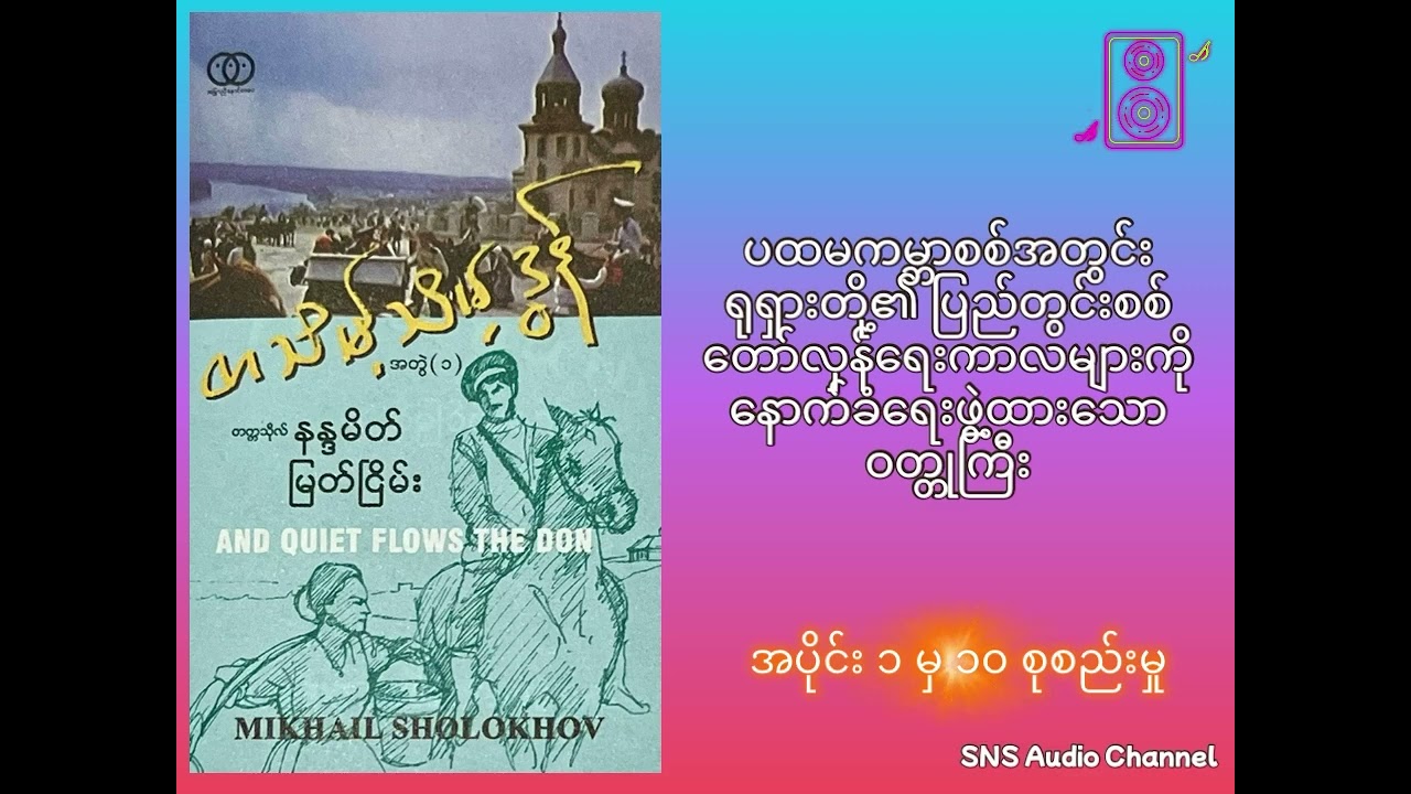 တသိမ့်သိမ့်ဒွန် (အတွဲ ၁) (တက္ကသိုလ်နန္ဒမိတ်၊ မြတ်ငြိမ်း၊တင်မောင်မြင့်)
