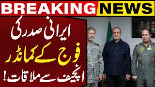 Iranian President Meets Armed Forces Commander-in-Chief! | Breaking News | Capital TV