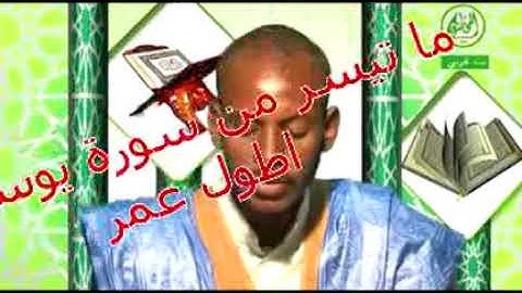 القارئ الموريتاني اطول عمرو صوت تقليدي ما تيسر من سورة يوسف