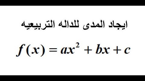 ايجاد مدى الداله التربيعيه بطريقه سهله