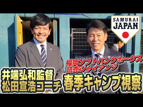 井端弘和監督春季キャンプ視察 2025年2月7日(福岡ソフトバンクホークス、読売ジャイアンツ)