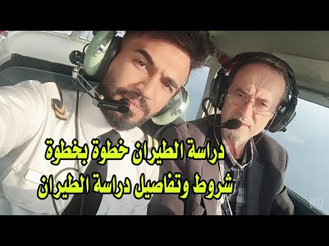 فيديو: كيفية التقدم للحصول على طيار