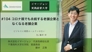コロナ禍でも永続する老舗企業となくなる老舗企業#104イマージョン実践経営大学