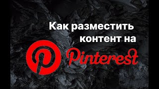 Как правильно разместить контент на  Пинтерест