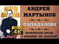 АНДРЕЙ МАРТЫНОВ &quot;ПОПАДАЛОВО&quot; НЕ опубликованная песня к альбому &quot;МАЭСТРО&quot; 1991 год