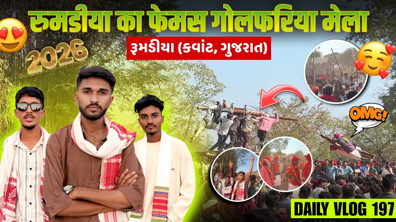 Daily Vlog 197 | रुमडीया का सबसे प्रसिद्ध गोलफरियो मेला 😍 | कवांट (गुजरात) 🎡