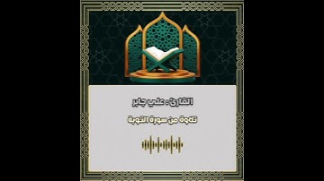 يحذر المنافقون أن تنزل عليهم سورة تنبئهم بما في قلوبهم    علي جابر