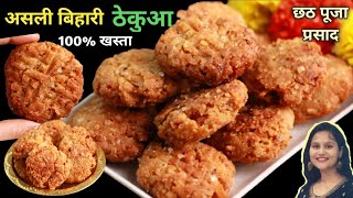 Make Amazing Crispy Thekua Without Mould And With Correct Measurements Bihar Special Recipe Th...