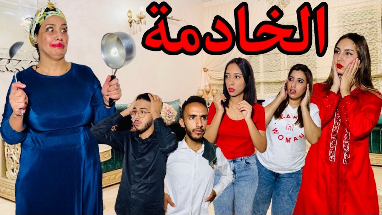 جابت خدامة من البادية لمدينة باش تعاونها فالدار  ولكن الخدامة طلعات…(فيلم قصير )