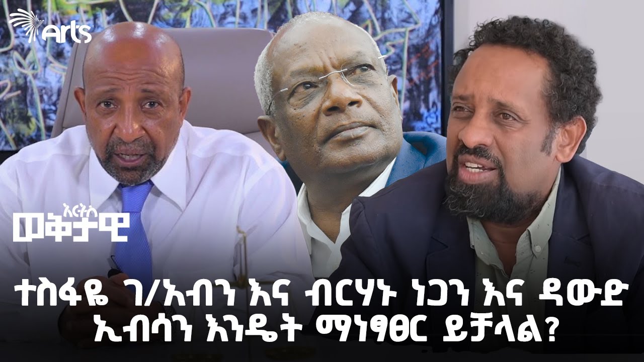 “ተስፋዬም ሆነ ሌላ ጸሐፊ አንድን ሕዝብ ወይም አካባቢ የማሞገስ ግዴታ የለበትም” | አርትስ ወቅታዊ |ተስፋዬ ገብረአብ | ክፍል ሁለት @ArtsTvWorld