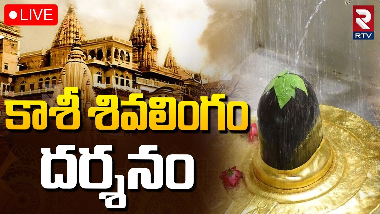 Kashi Shivalingam Darsham🔴LIVE : ఆదివారం కాశీ శివలింగం దర్శనం | kashi Vishwanath Temple | RTV