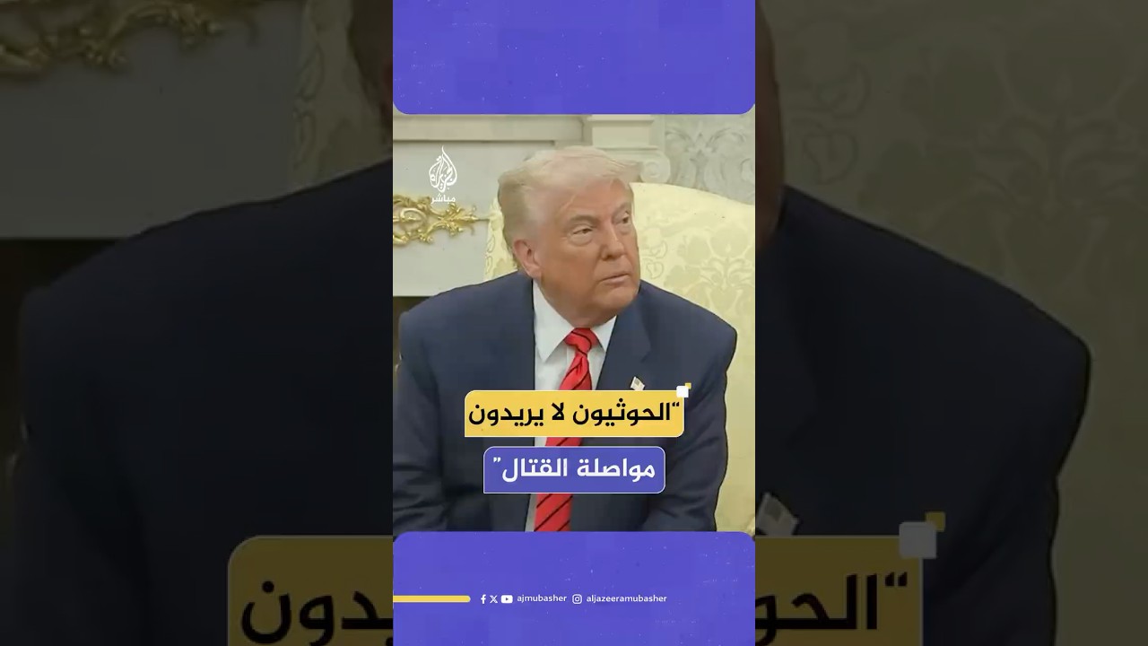 ترامب: الحوثيون قالوا إنهم سيتوقفون عن استهداف السفن وسنتوقف عن قصفهم فور إعلانهم ذلك