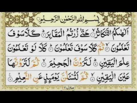 Surah At Takasur Full { surah at takasur full HD arabic text } Quran Amma para 30