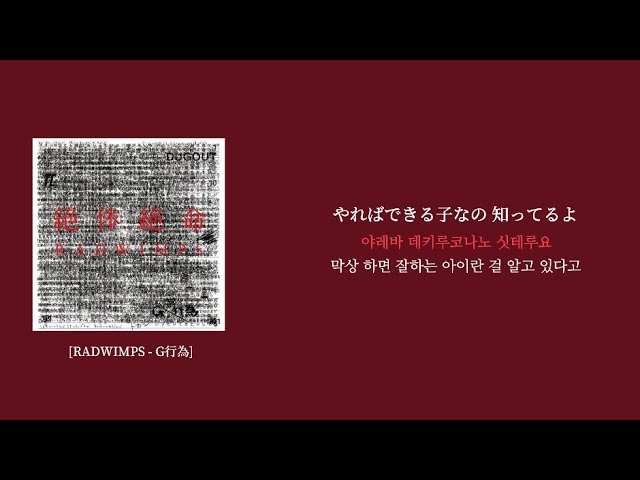 🔥RADWIMPS - G行為(G Koui/G 행위) (가사/발음/해석)
