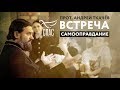 ВСТРЕЧА. ПРОТОИЕРЕЙ АНДРЕЙ ТКАЧЕВ. САМООПРАВДАНИЕ