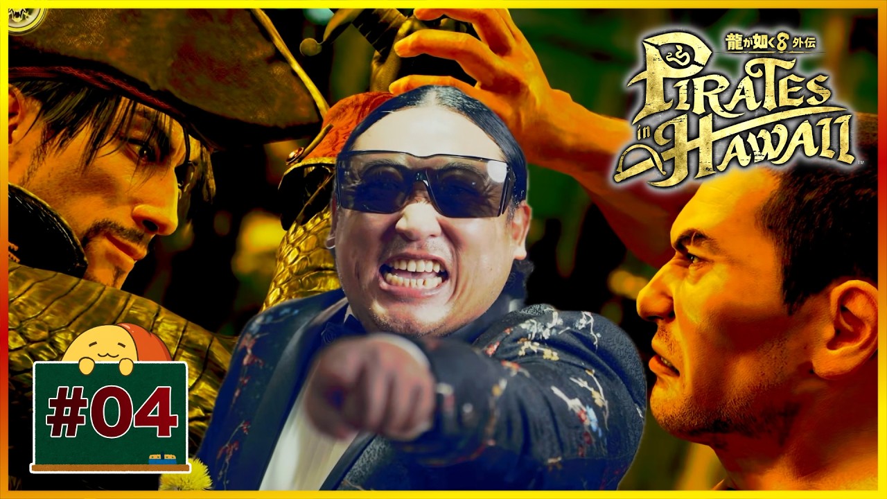 #04 脱獄坊主と兄弟喧嘩と秋山地獄 「龍が如く8 外伝 Pirates in Hawaii」