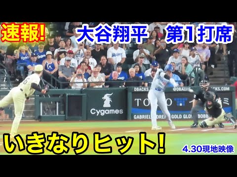 速報！大谷翔平 いきなりヒット！第1打席【4.30現地映像】ドジャース0-0 Dバックス2番DH大谷翔平 1回表1死ランナーなし