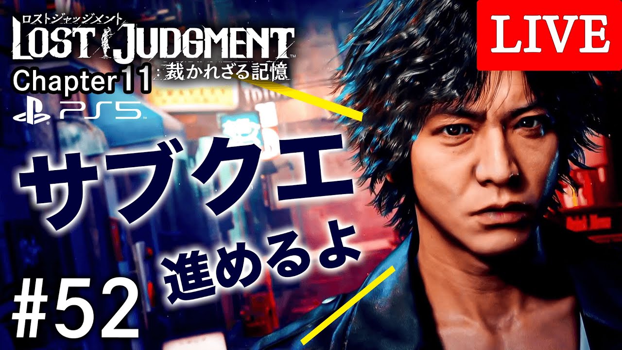 お金がないのでサブクエするよ 52 ロストジャッジメント ネタバレあり Lost Judgment 裁かれざる記憶 Youtube