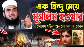 এক মেয়ে হিন্দু থেকে মুসলিম হওয়ার ঘটনা | New waz media | গোলাম রাব্বানী | ২০২৩ সালের সেরা ওয়াজ