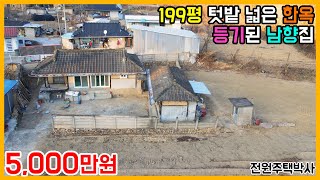 199평 넓은 텃밭이 있는 등기된 한옥과 창고