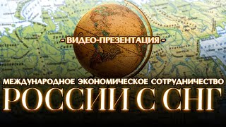 Международное экономическое сотрудничество России со странами СНГ | Видео-презентация.