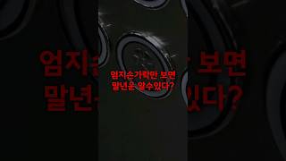 엄지 손가락으로 말년운과 돈복 확인하는 법!