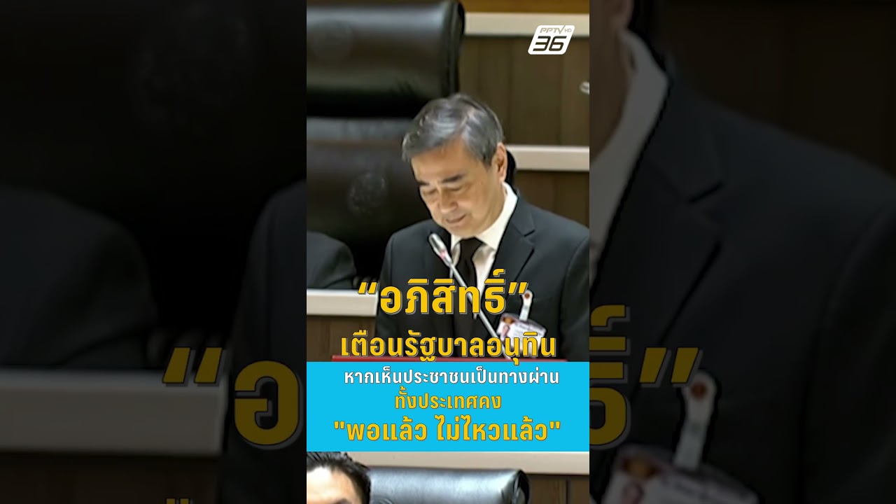 “อภิสิทธิ์” เตือนรัฐบาลอนุทิน หากเห็นประชาชนเป็นทางผ่าน ทั้งประเทศคง พอแล้ว ไม่ไหวแล้ว| PPTV News |