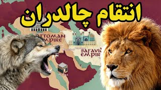 انتقام چالدران چگونه از عثمانی ها گرفته شد؟