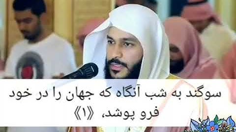 سوره الیل عبدالرحمن العوسي.با زیر نویس فارسی