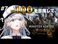 【ﾓﾝｽﾀｰﾊﾝﾀｰ・ﾜｲﾙｽﾞ】HR100を再び目指して✊️参加型 #7