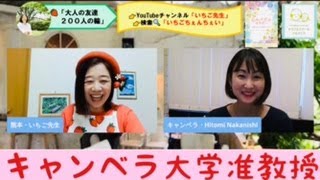 第136/200回ゲスト・大人の友達200人の輪・シドニー・中西仁美様