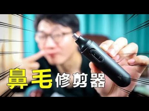 “鼻毛修剪器”你用过吗？用起来痒痒的，很想打喷嚏啊！